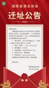 湖南省酒业协会迁址公告
