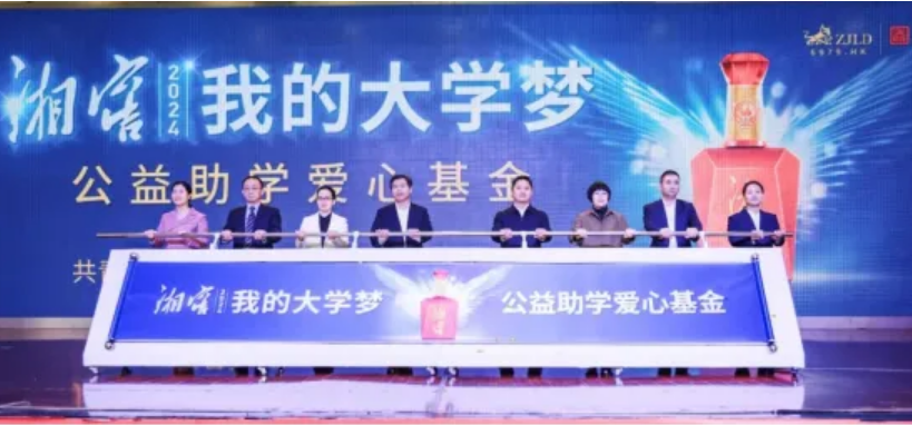 践行教育公益七年 2024“湘窖·我的大学梦”公益助学活动启动