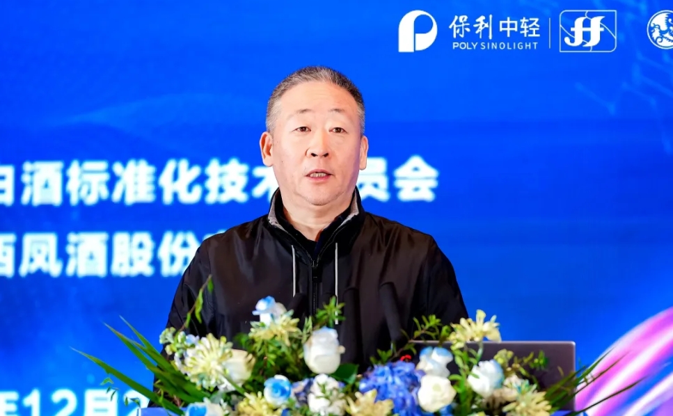 标准化引领 高质量发展——宋书玉理事长在全国白酒标准化技术委员会三届四次会议暨凤香分委会二届二次全体委员大会上的讲话