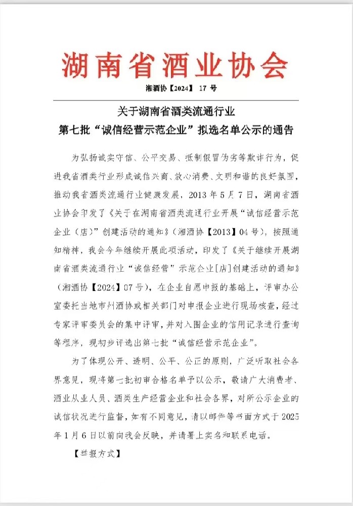 公示：关于湖南省酒类流通行业第七批“诚信经营示范企业”拟选名单公示的通知