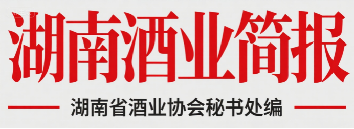 湖南酒业简报(2026年5月)