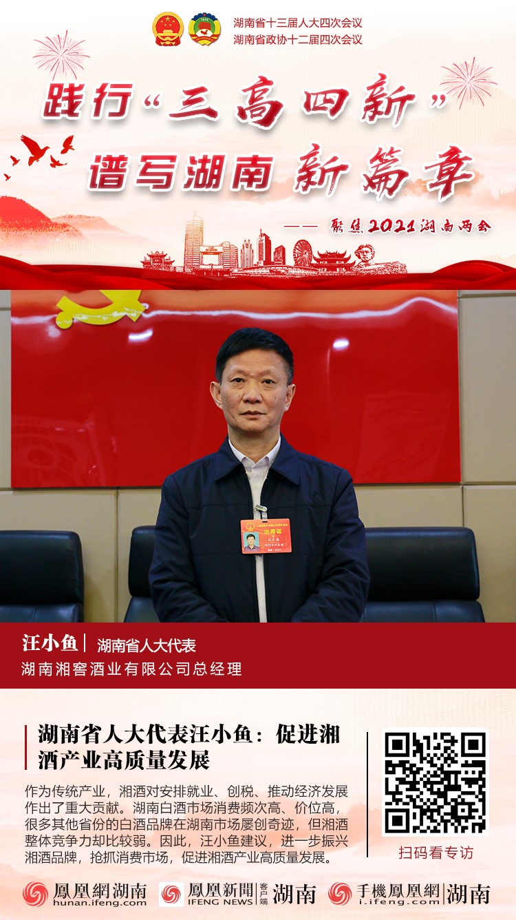 湖南省人大代表汪小鱼：促进湘酒产业高质量发展