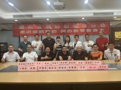 湖南省酒协新零售分会