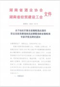 关于组织开展全国葡萄酒品酒师职业技能竞赛湖南选拔赛的通知